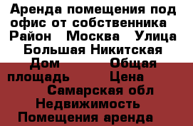 Аренда помещения под офис от собственника › Район ­ Москва › Улица ­ Большая Никитская › Дом ­ 50/5 › Общая площадь ­ 40 › Цена ­ 85 000 - Самарская обл. Недвижимость » Помещения аренда   